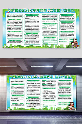 清新绿色中国人口普查宣传栏展板