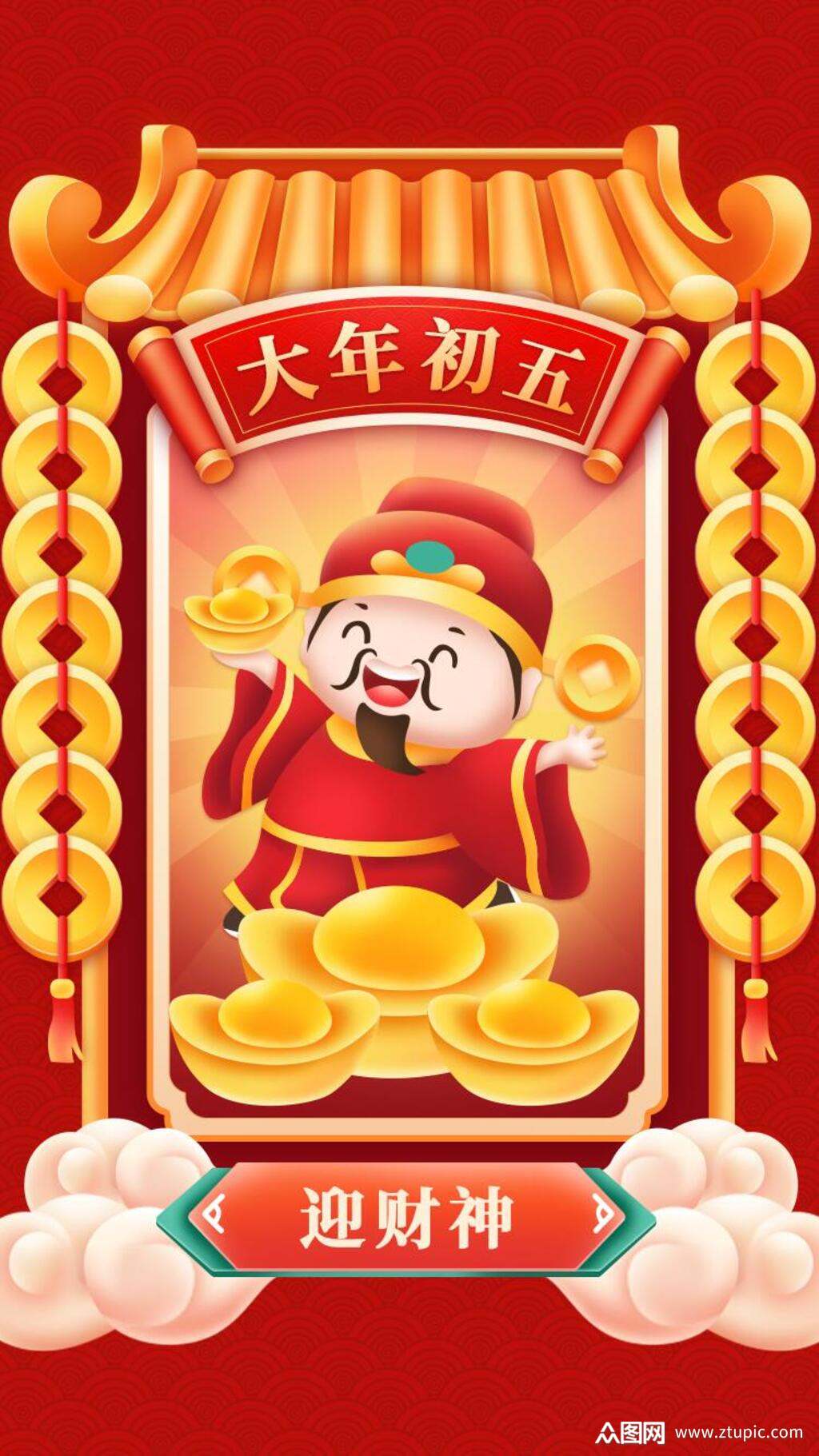 红金大年初五迎财神手机h5长图素材