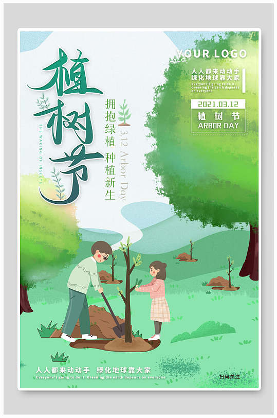 清新水彩風植樹節(jié)宣傳海報