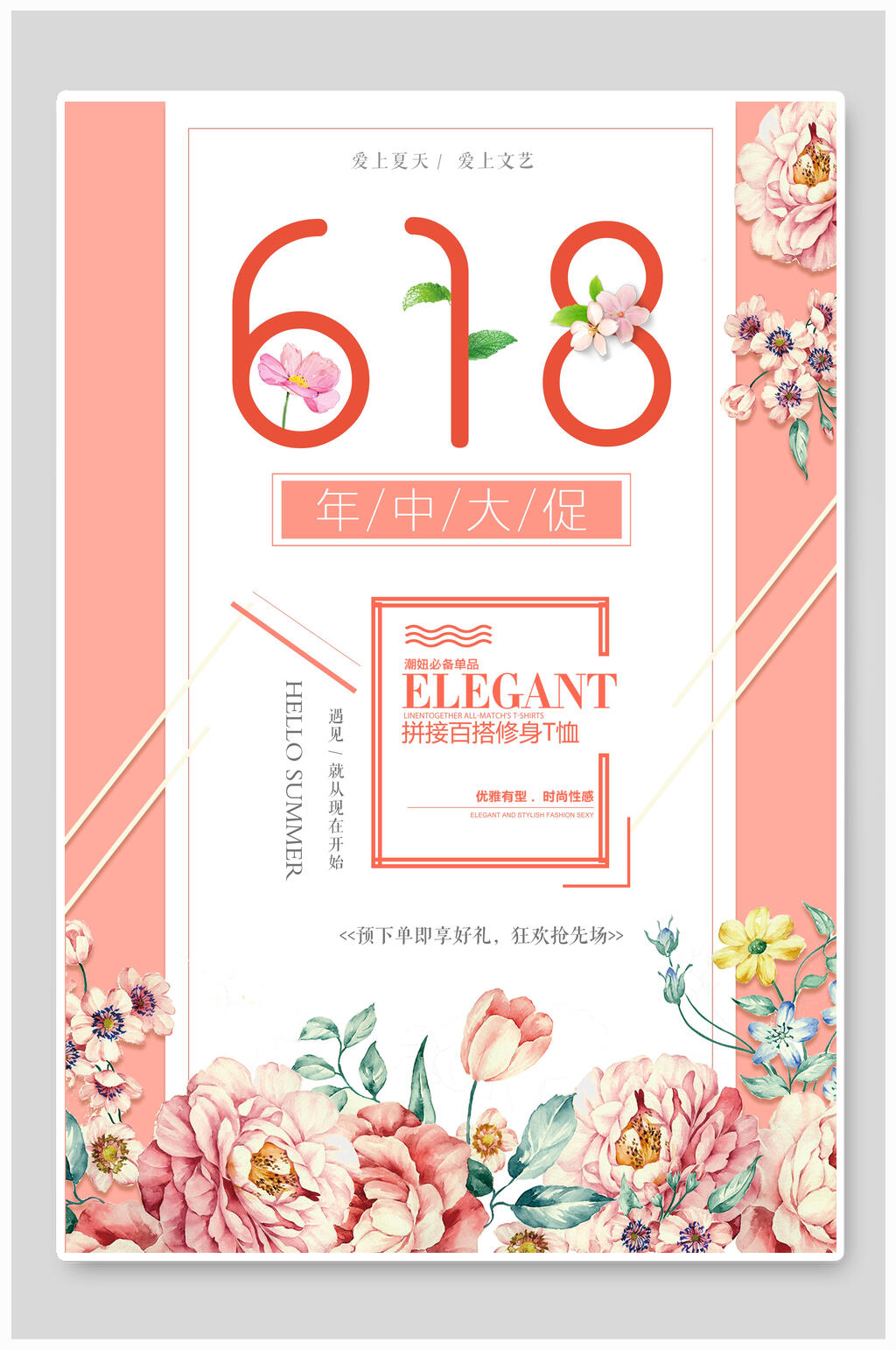 清新花卉电商六一八年中盛典海报素材