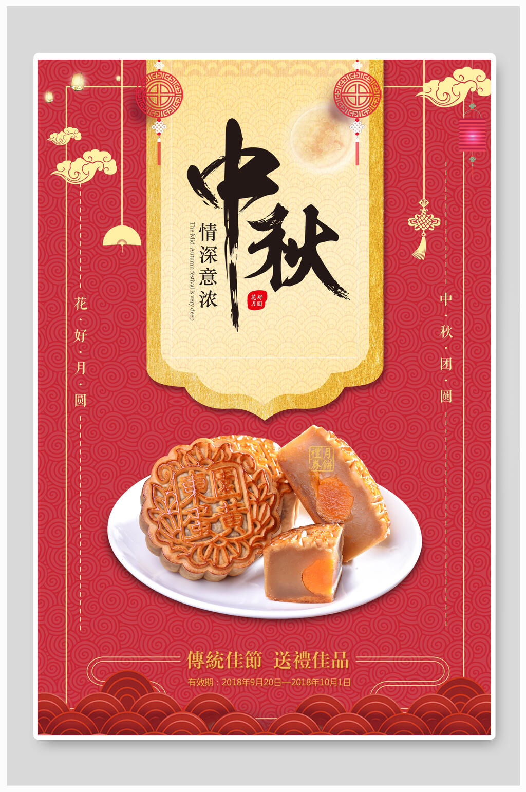 中秋节海报中秋节月饼促销情深意浓素材