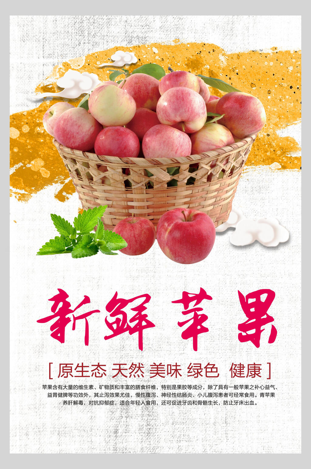 新鲜天然美味苹果海报设计素材