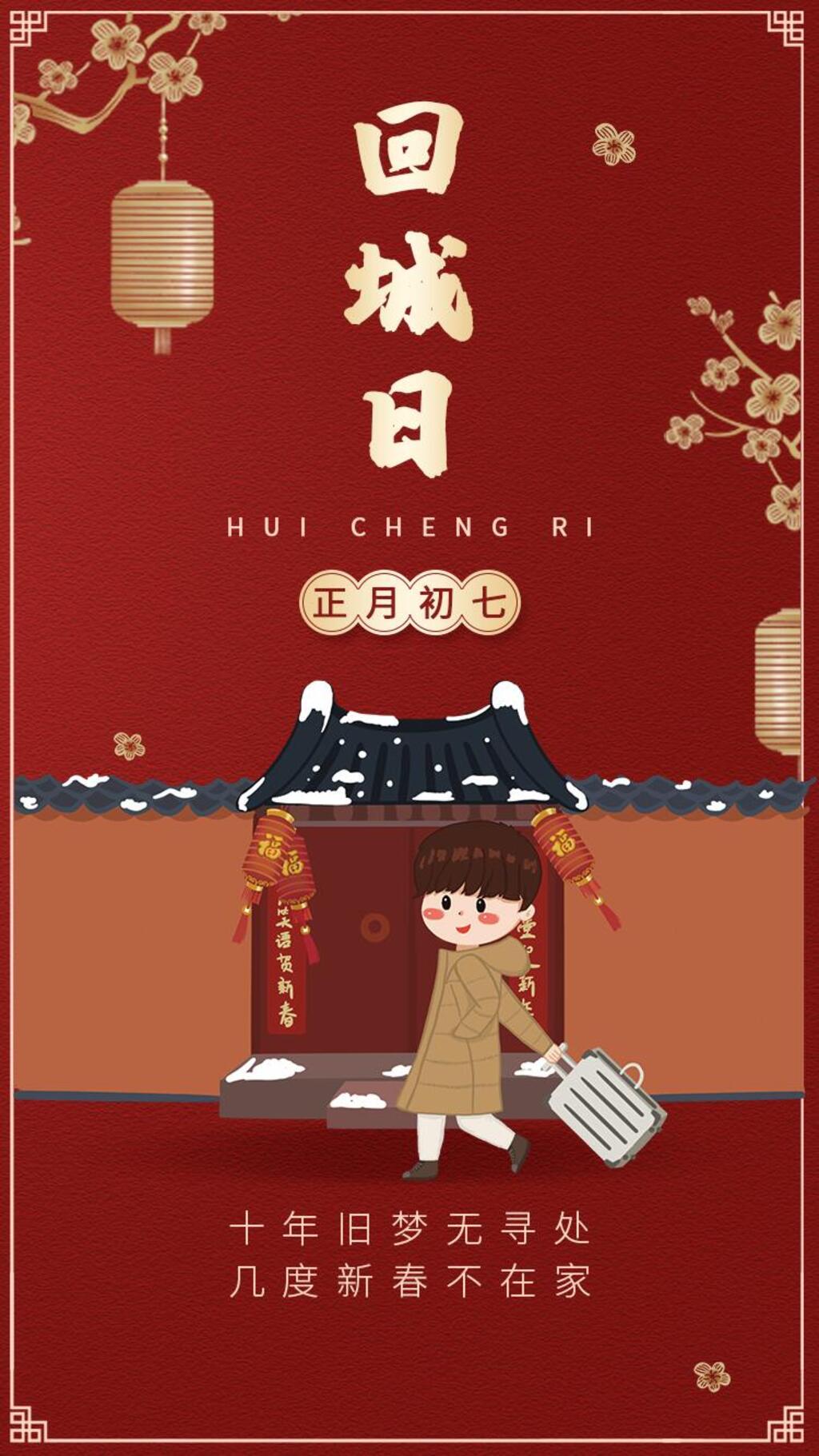 大年初七回城日手机H5长图素材
