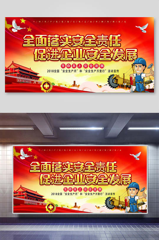 落实责任安全生产发展宣传展板
