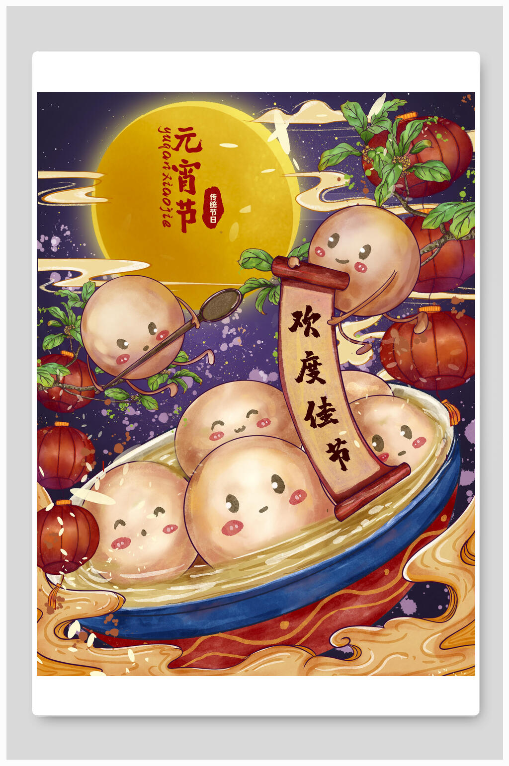 元宵节插画欢度佳节欢度元宵素材