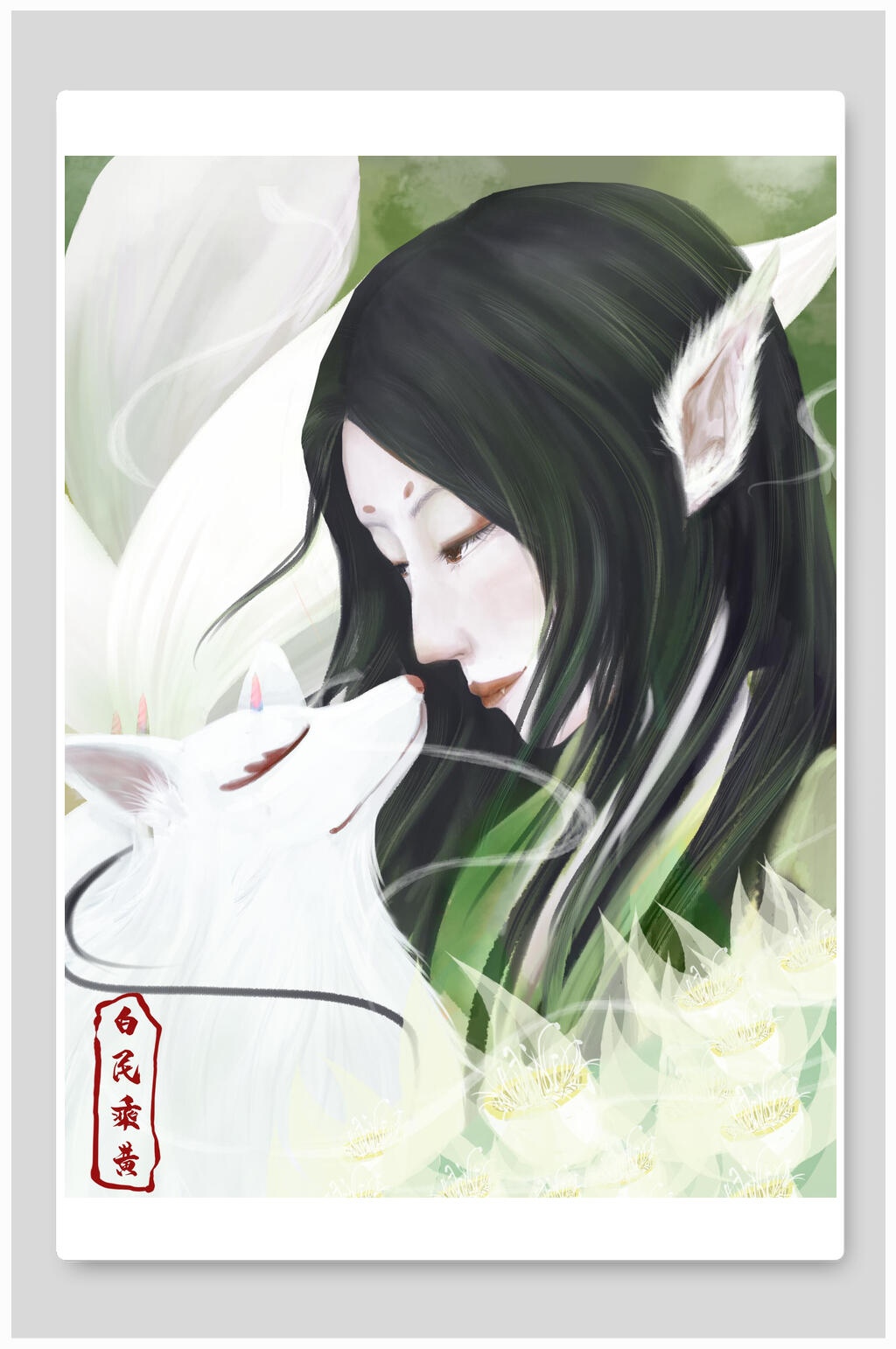 山海经插画白氏美女仙狐白狐素材