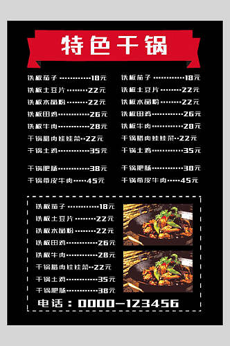 特色干锅菜谱菜单价格表海报