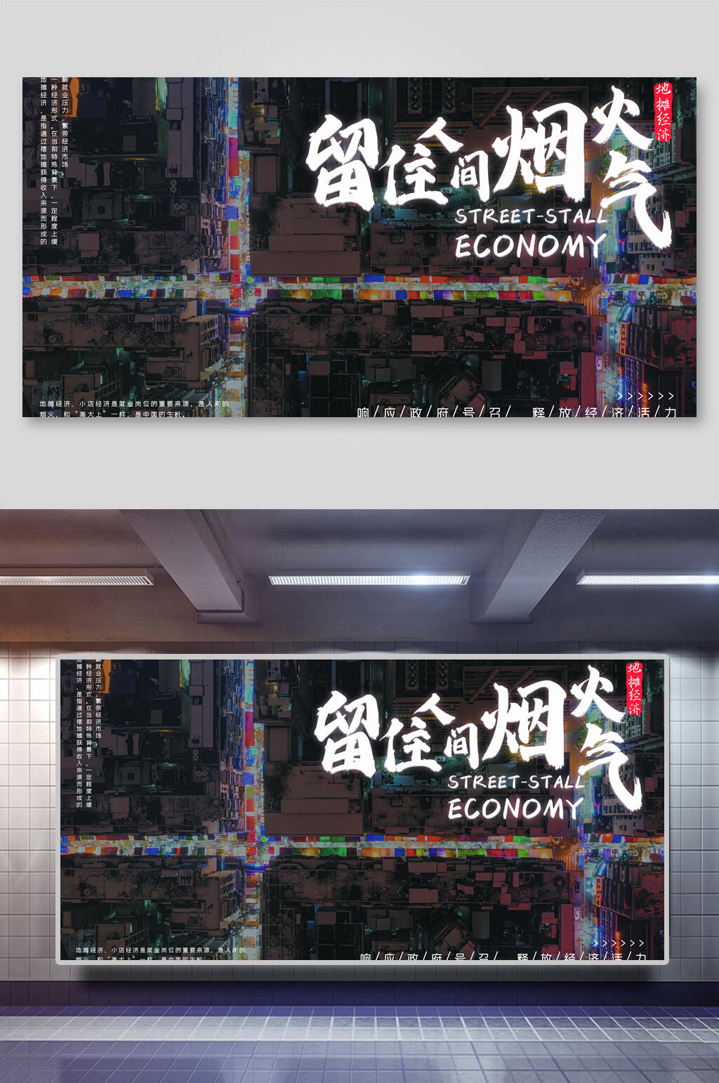 留住人间烟火气地摊经济海报素材