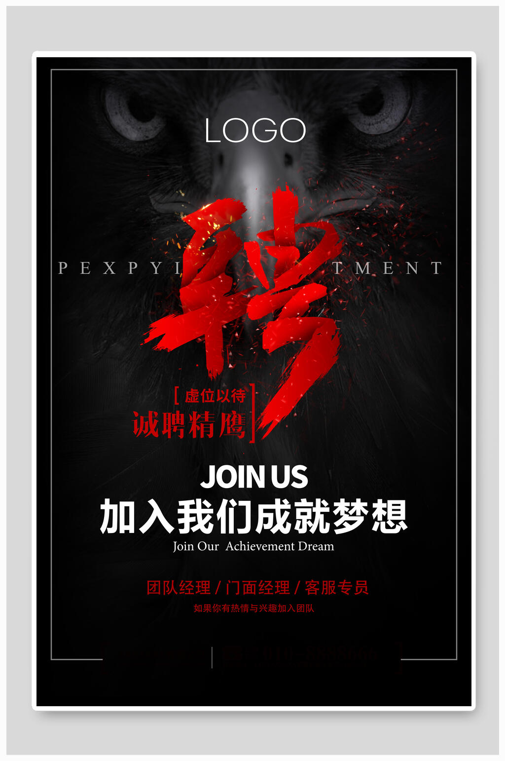 黑色加入我们成就梦想招聘海报设计素材