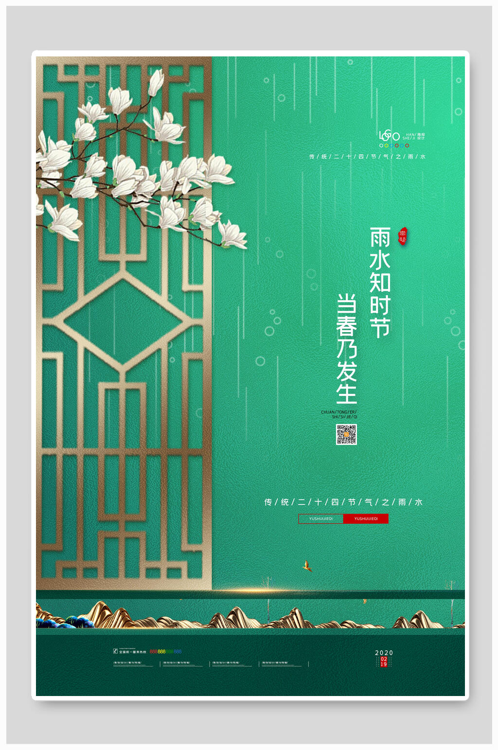 中式唯美绿色雨水海报素材