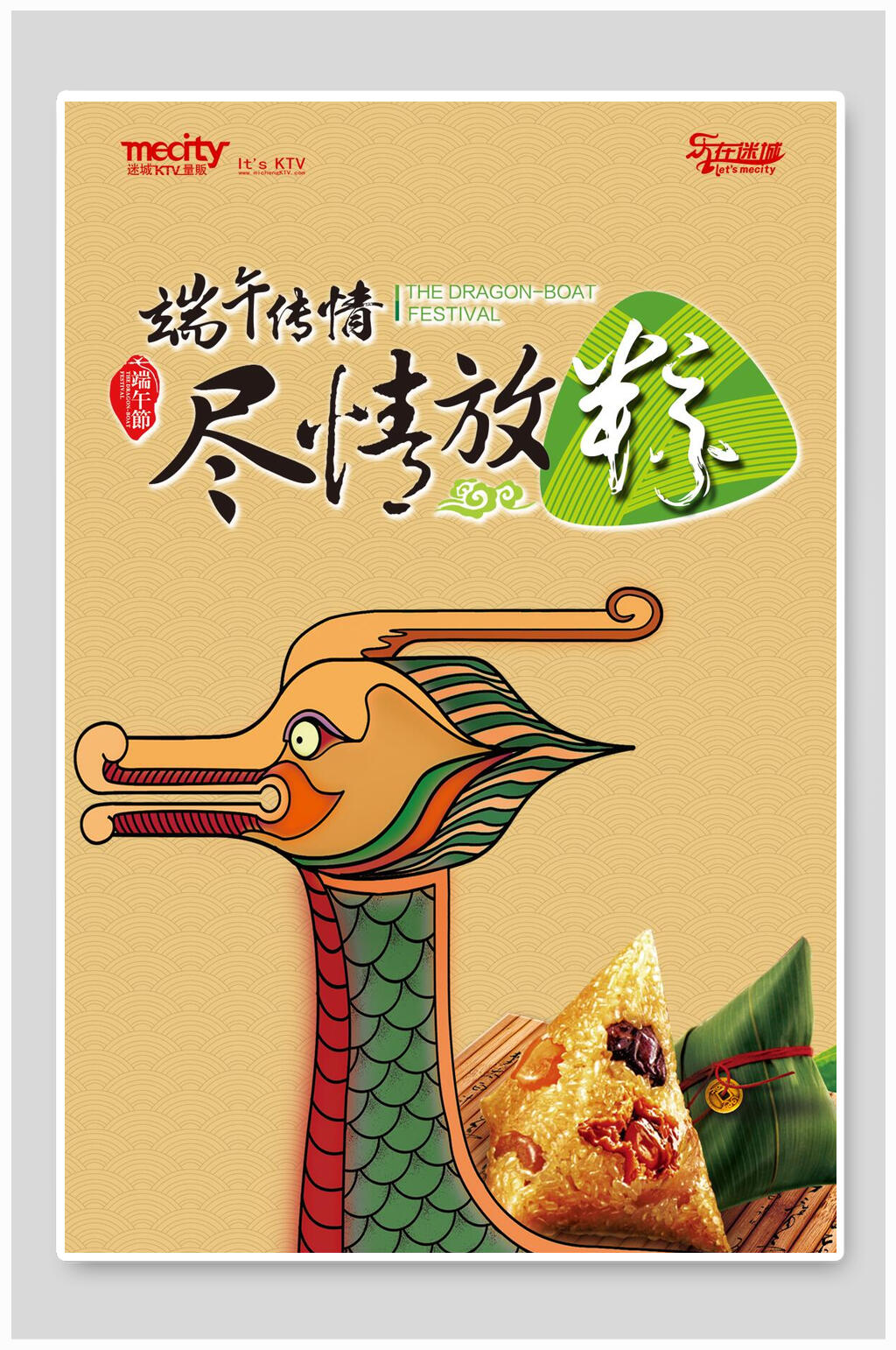 端午节传情尽情放粽促销海报素材