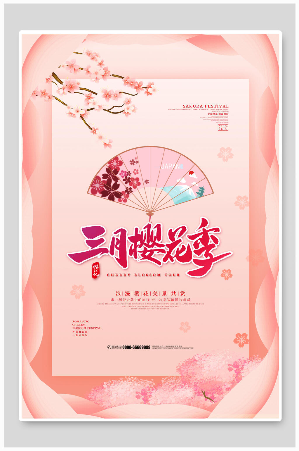 中国风粉色三月樱花节海报素材