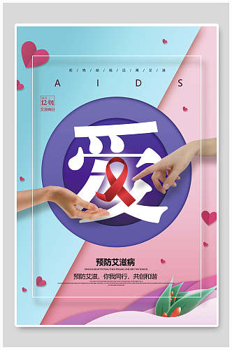 清新拼接色预防艾滋病日宣传海报