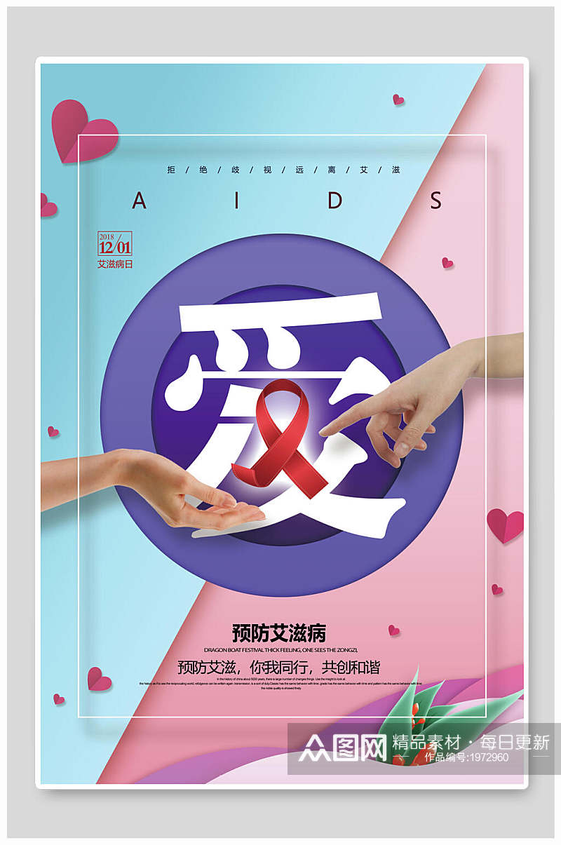 清新拼接色预防艾滋病日宣传海报素材