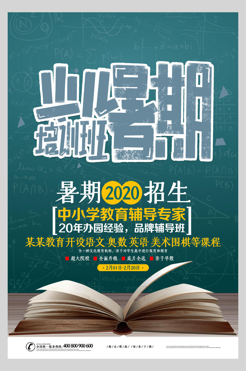 黑板风少儿暑假培训班海报素材