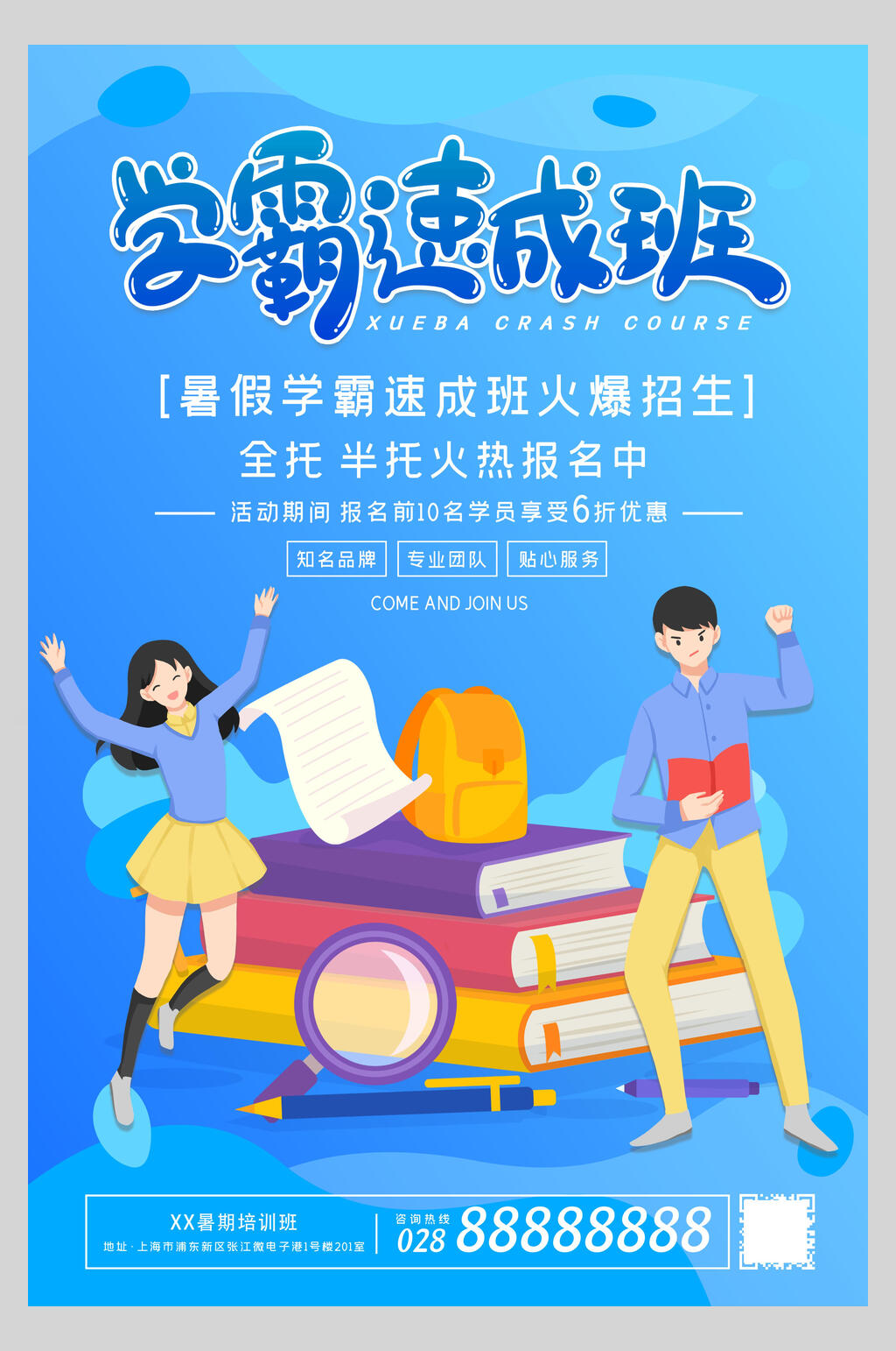 学霸速成班暑假培训班海报素材