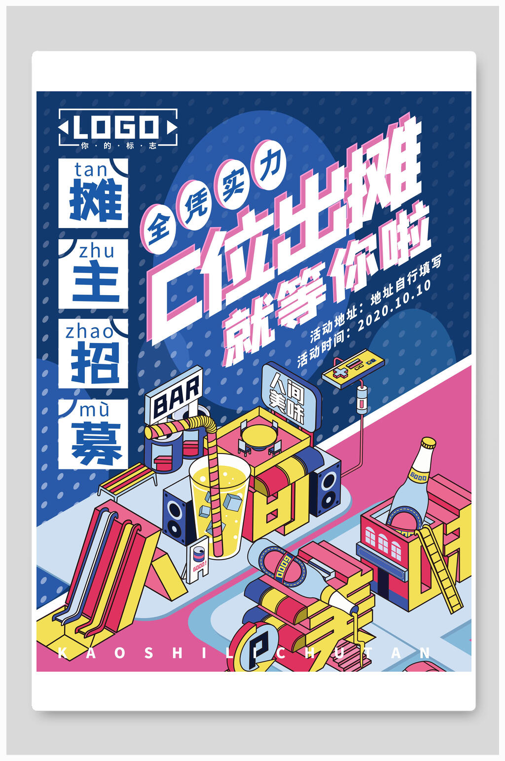 地摊经济海报摊主招募C位出镜素材