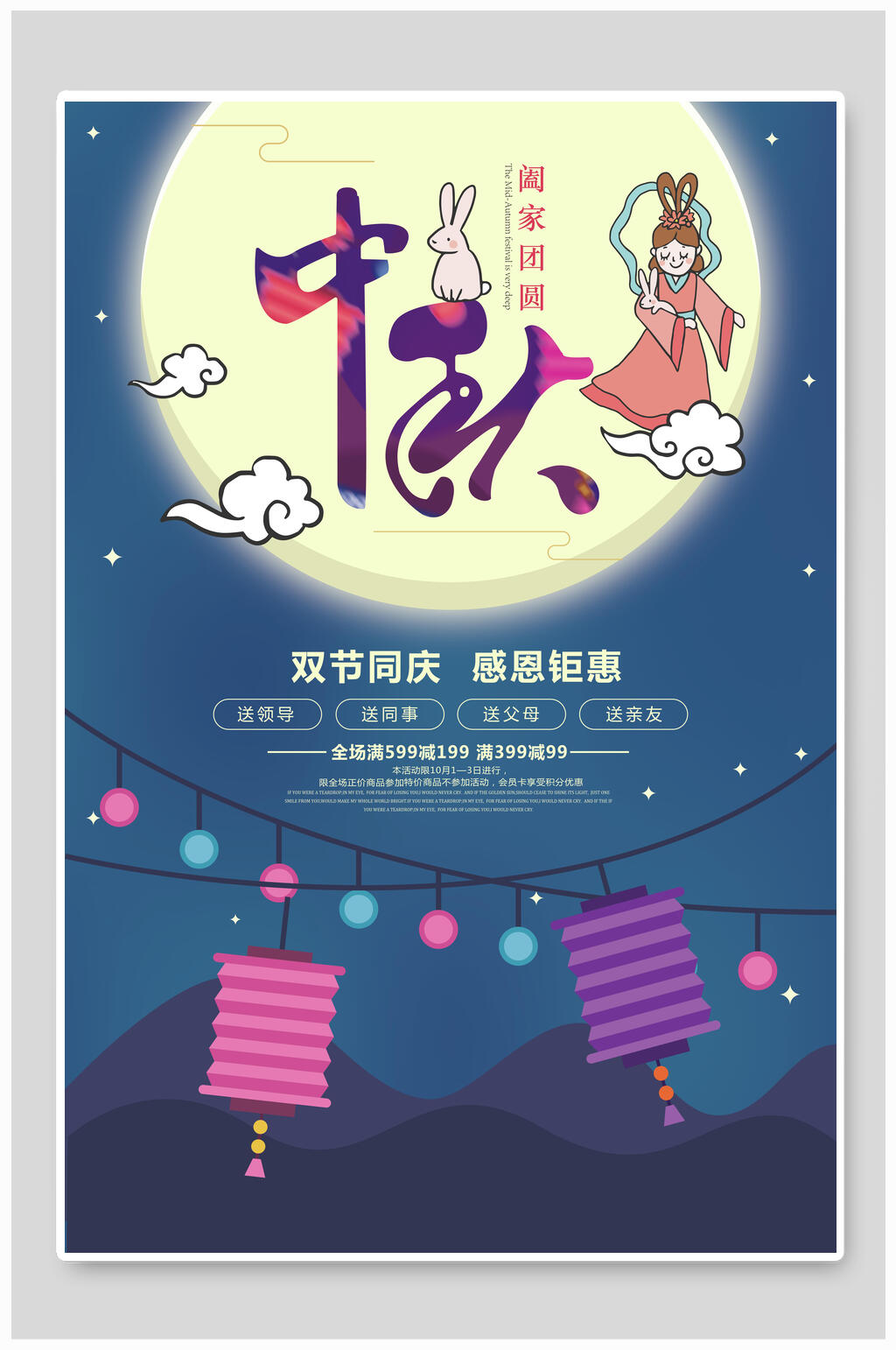 双节同庆感恩钜惠中秋节海报素材
