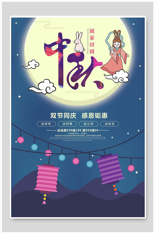 双节同庆感恩钜惠中秋节海报-众图网
