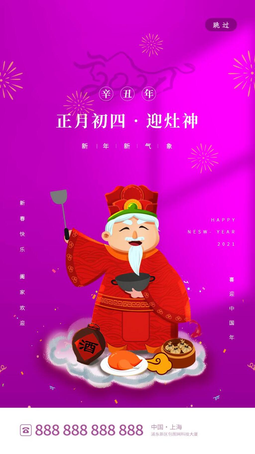大年初四迎灶神手机H5长图素材