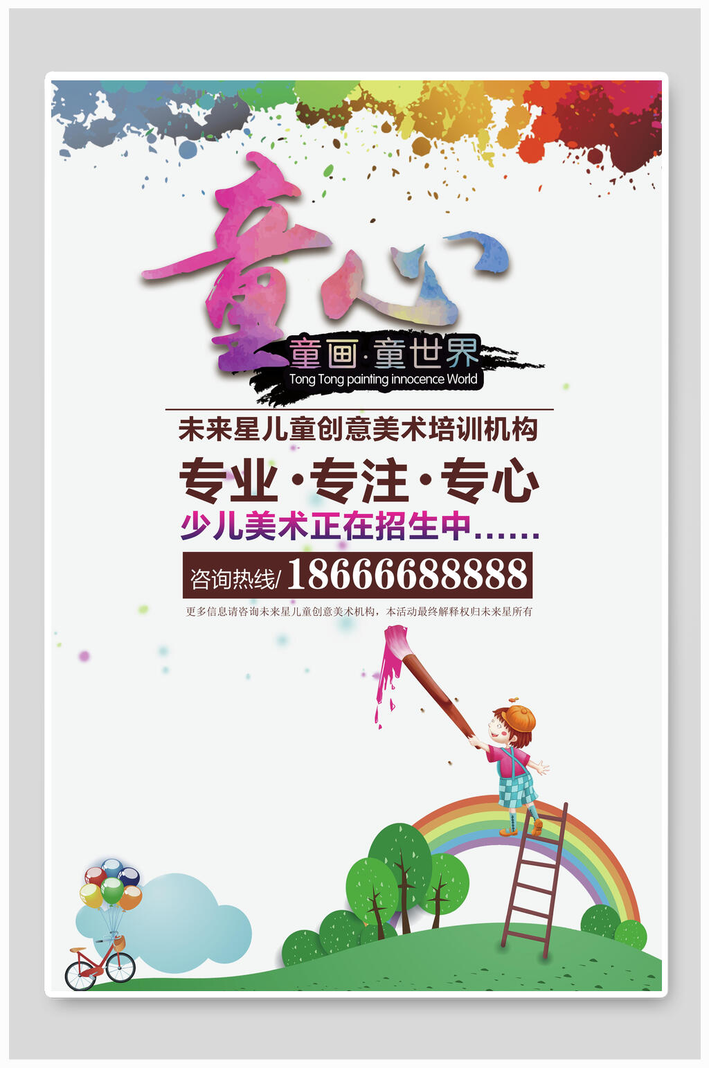 水彩艺术童心绘画美术招生海报素材
