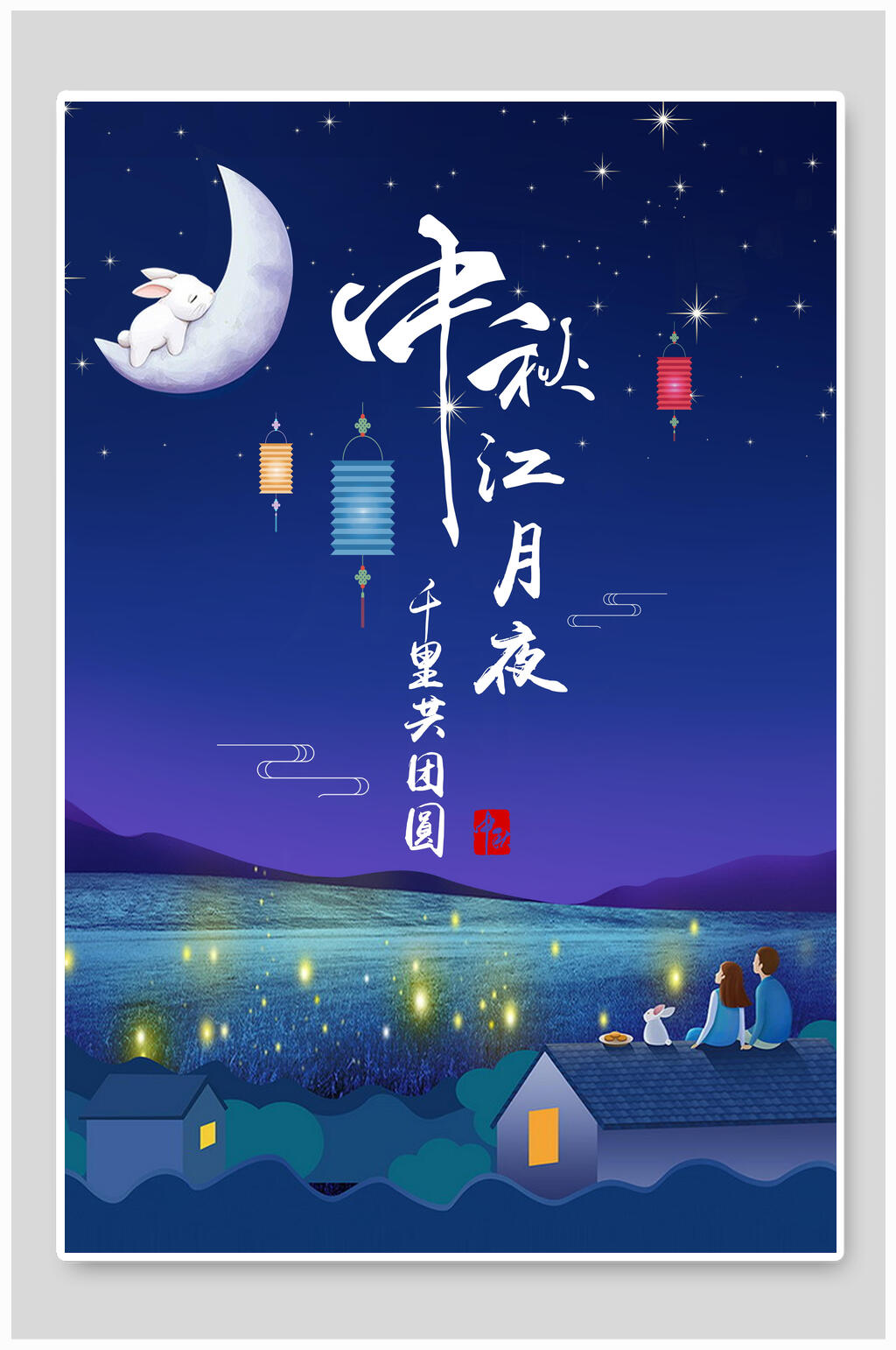 中秋节海报中秋江月夜千里共团圆素材