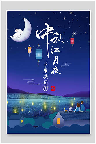 中秋节海报中秋江月夜千里共团圆