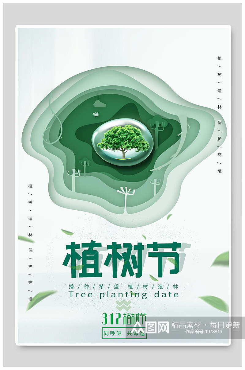 植树节环保公益海报爱护环境素材