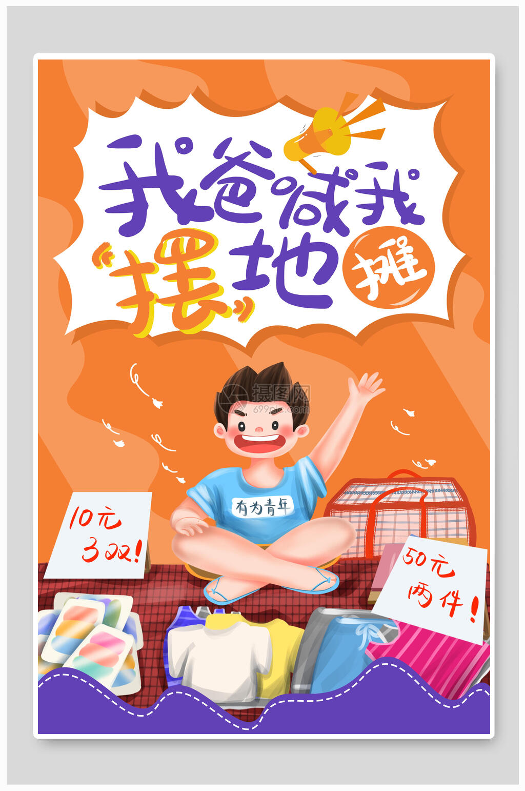 地摊经济海报我爸喊我摆地摊素材