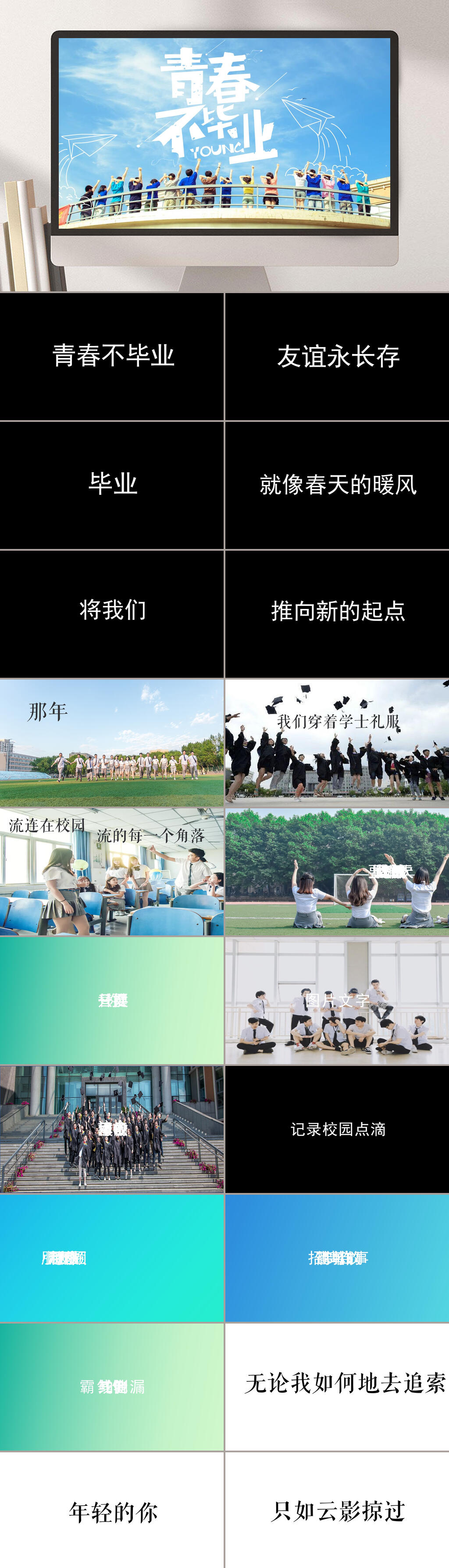 青春不毕业同学聚会快闪学校PPT素材