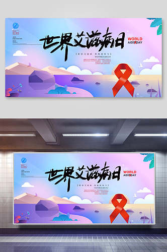 炫彩世界艾滋病日宣传海报展板