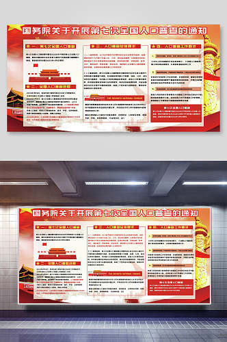 红色中国人口普查宣传栏展板