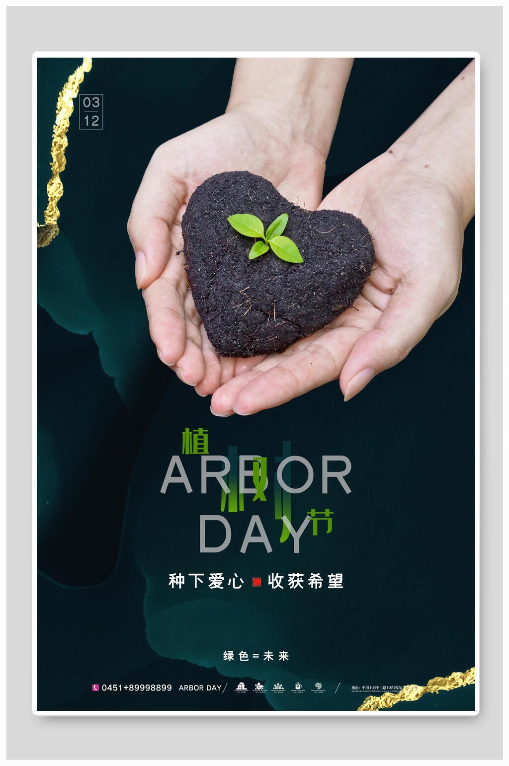 植树节海报种下爱心收获希望素材