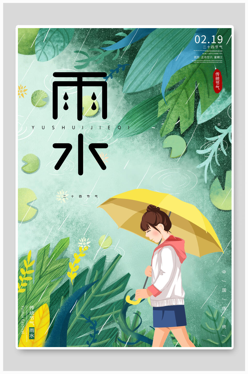 清新植物雨水海报素材