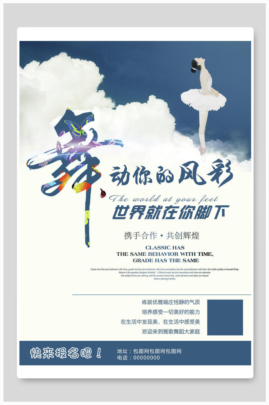 蓝天白云舞动你的风采舞蹈招生海报素材