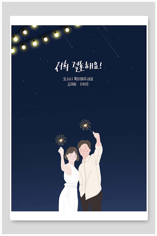 婚礼情侣插画素材简洁情侣烟花