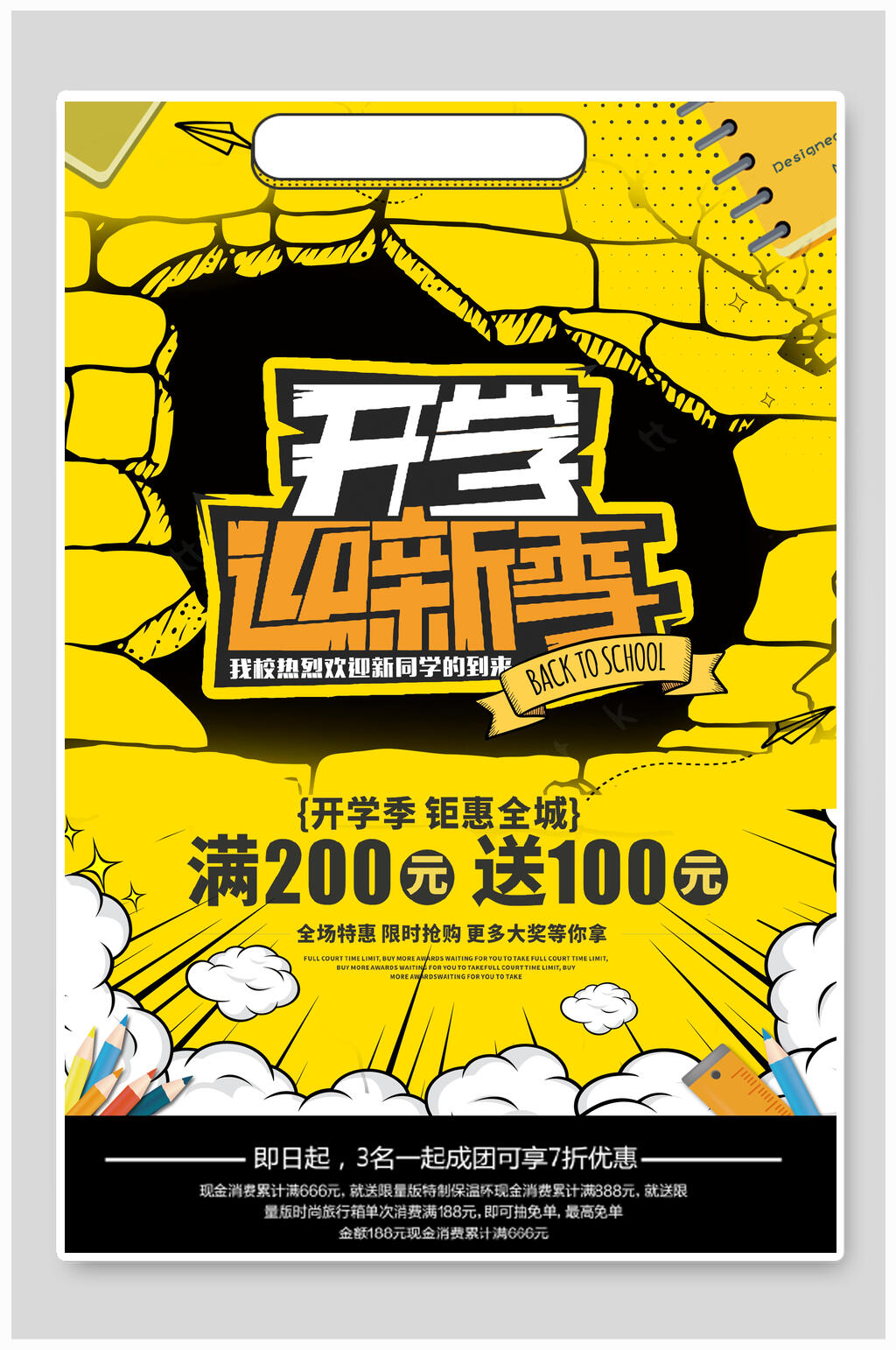 学校迎新海报开学迎新季折扣促销素材