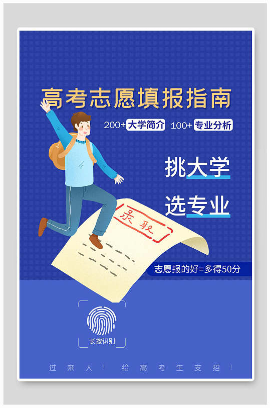 蓝色格子风高考志愿填报指南宣传单海报