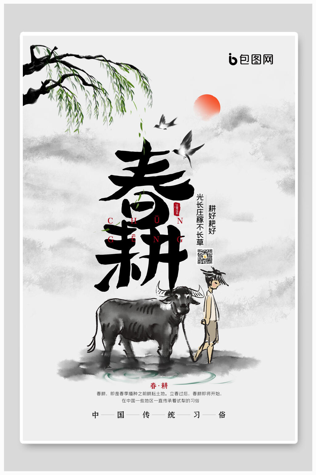 水墨风春耕春天海报素材