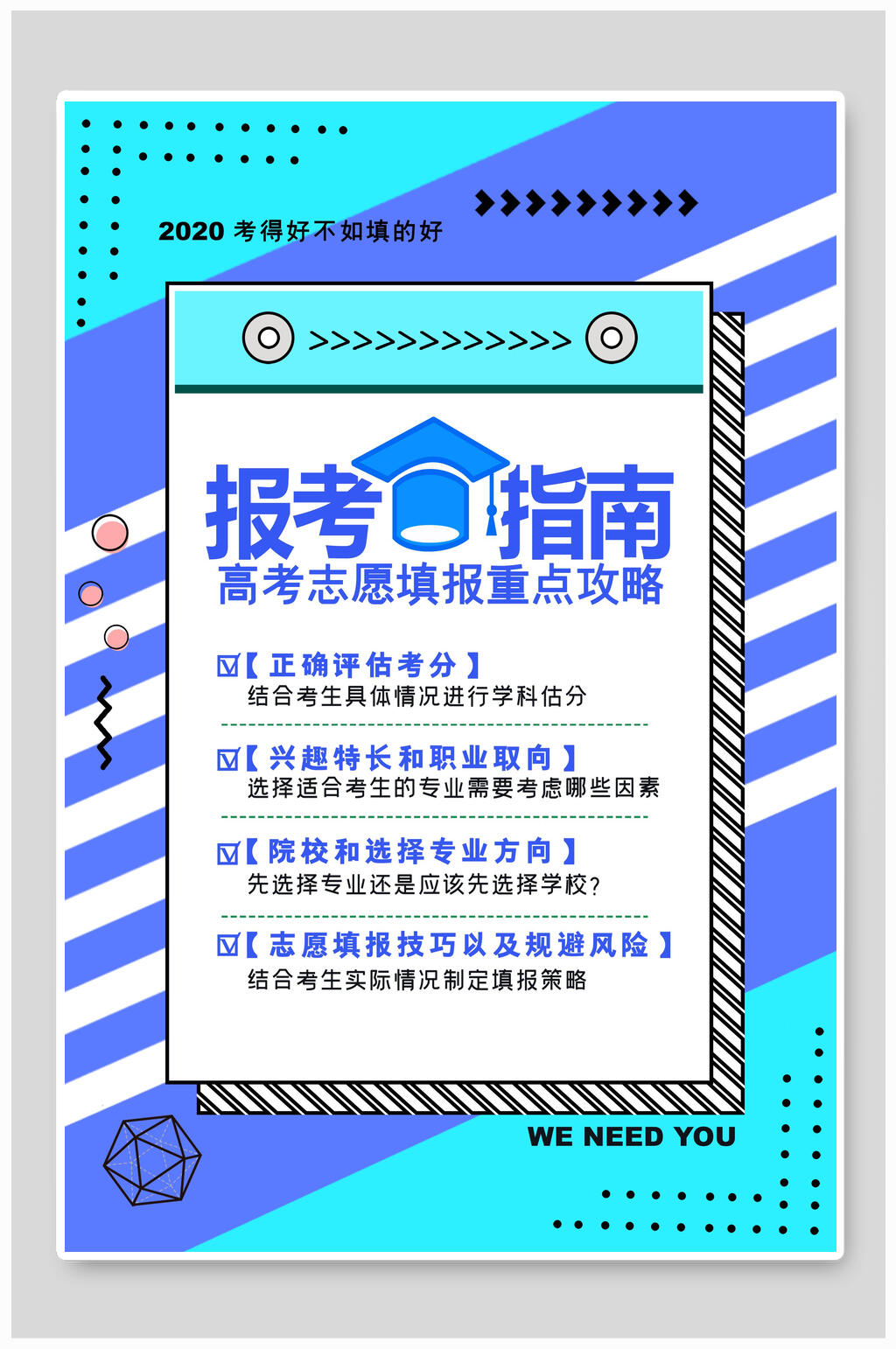 清新高考志愿填报指南宣传单海报素材