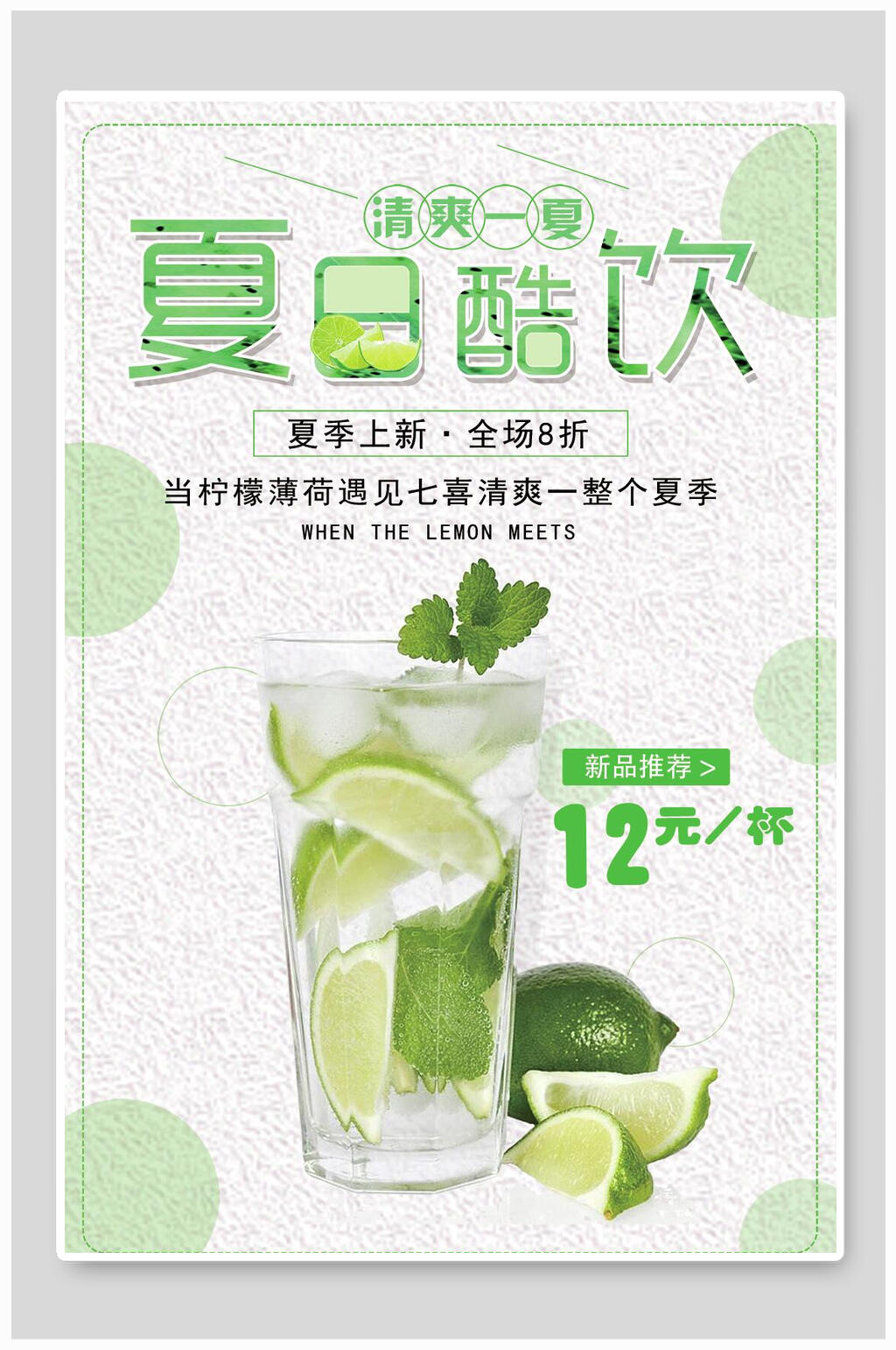 清新清爽一夏夏日酷饮促销海报素材