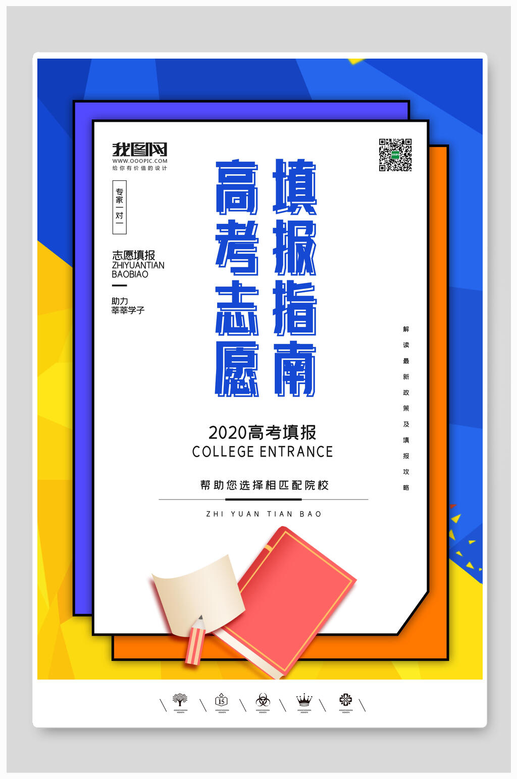 简约拼接色高考志愿填报指南宣传单海报素材
