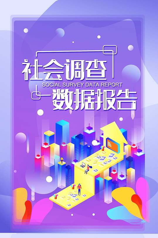 炫彩社会调查数据报告手机h5长图