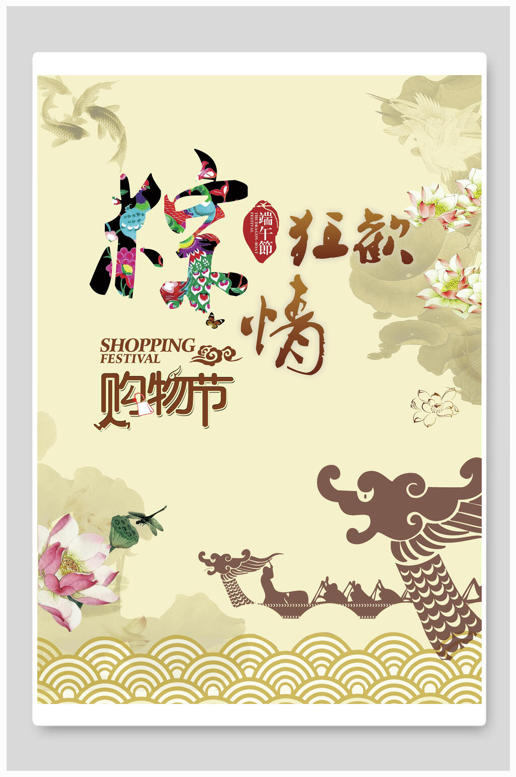 粽情狂欢购物节端午节促销海报素材