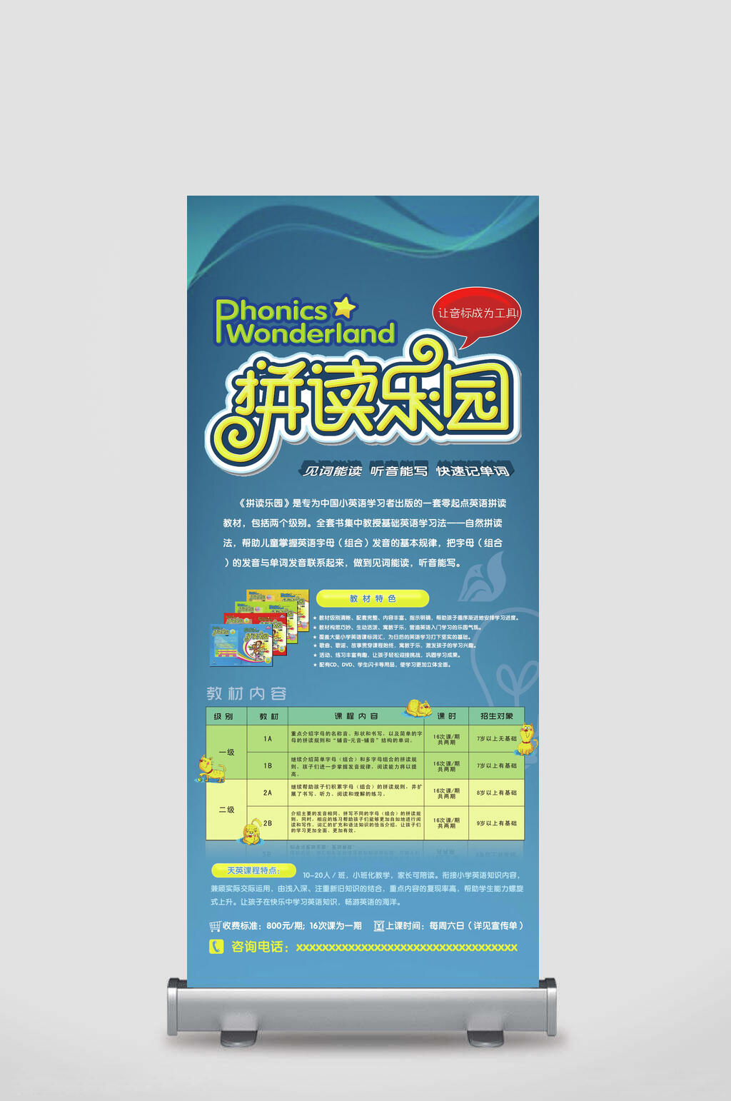简约拼读乐园招生展架素材