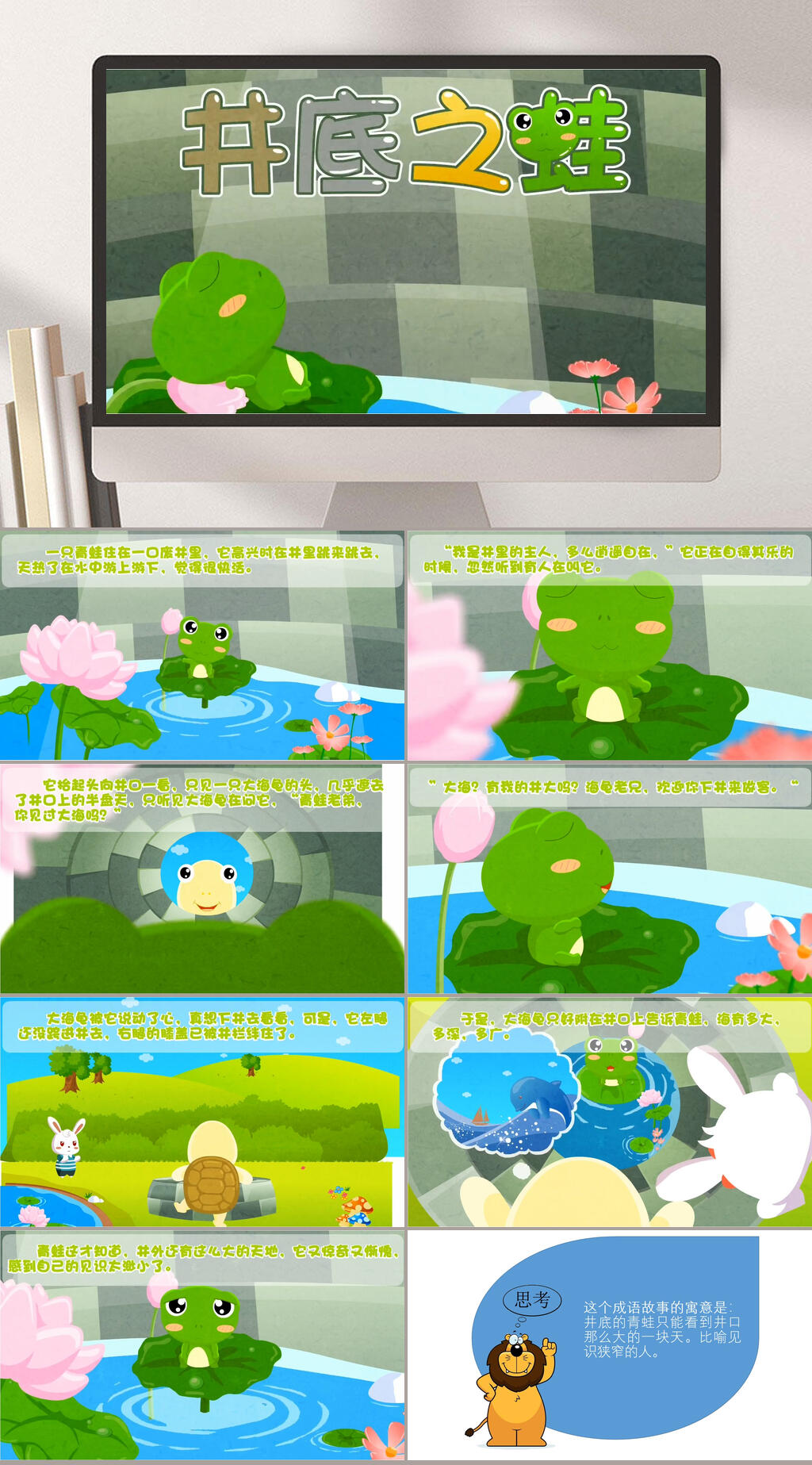 井底之蛙卡通动物课程PPT素材