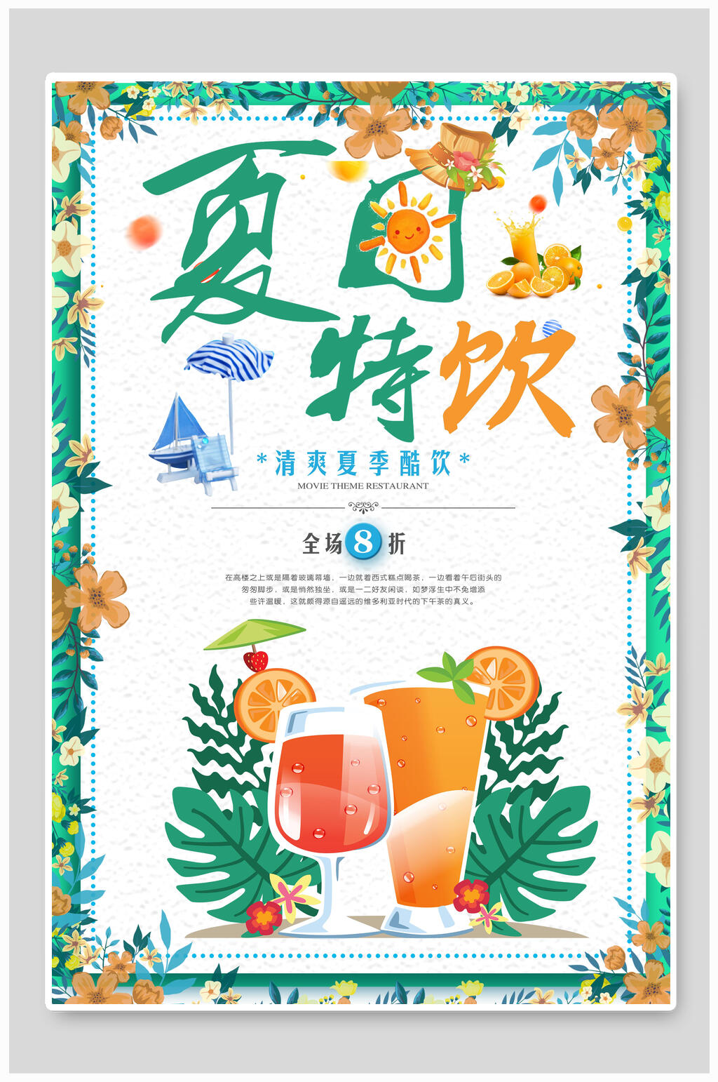 清新植物夏日特饮促销海报素材