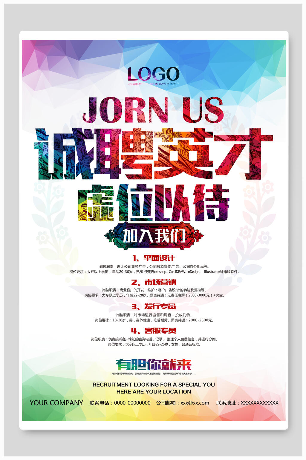 炫彩诚聘英才虚位以待招聘海报设计素材