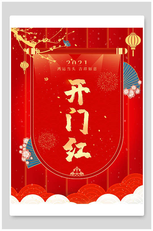 开门红鸿运当头吉祥如意海报
