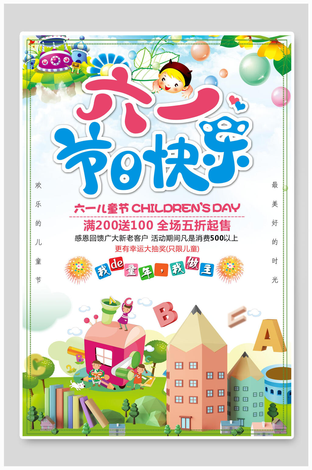 六一儿童节满200送100海报素材